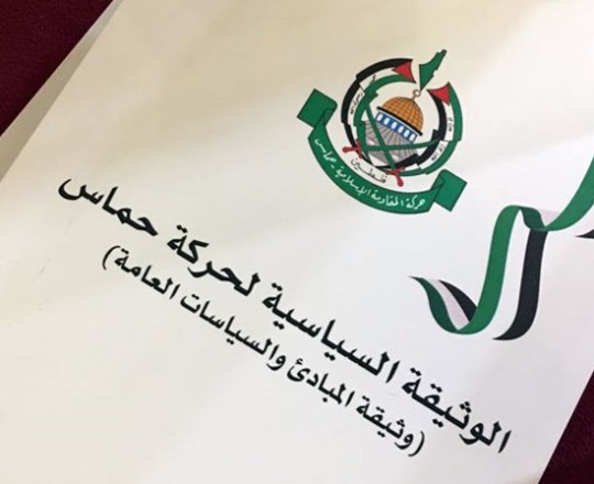 وثيقة حماس الجديدة: نظرة نقدية