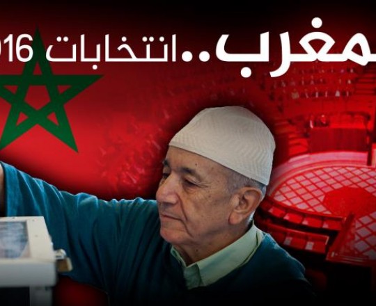 انتخابات المغرب 2016