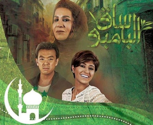 مسلسل ساق البامبو