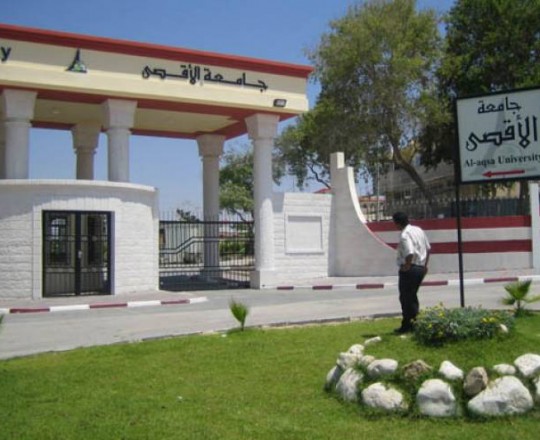 جامعة الأقصى بغزة