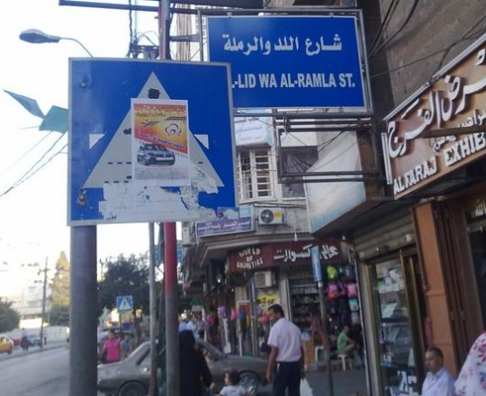 شارع اللد والرملة