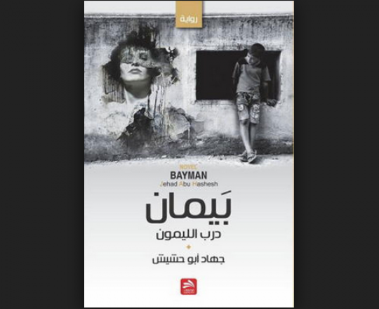 غلاف الرّواية