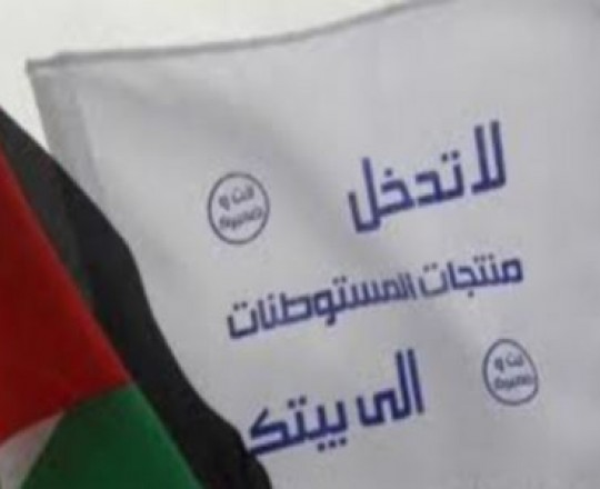 مقاطعة الاحتلال اقتصاديا أحد العوامل التي تضغط عليه لتبلية بعض المطالب الفلسطينية