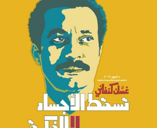 يتغطى بكنفاني للتطاول على الجبهة الشعبية!