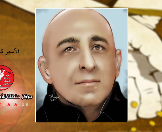 كميل أبو حنيش / مسئول فرع الجبهة الشعبية في سجون الاحتلال. 