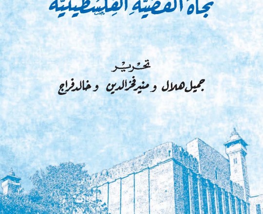 مراجعة السياسات الإسرائيلية - غلاف أمامي1 (1)