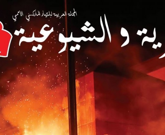 من غلاف مجلة الحرية والشيوعية