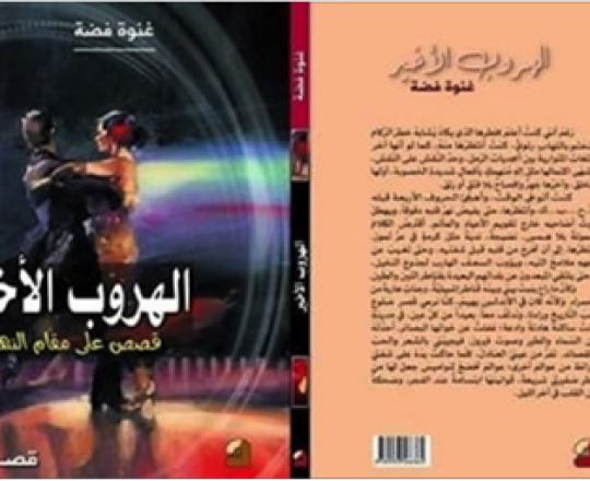 الهروب الاخير للكاتبة السورية غنوة فضة
