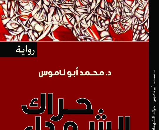 رواية ابو ناموس.jpg