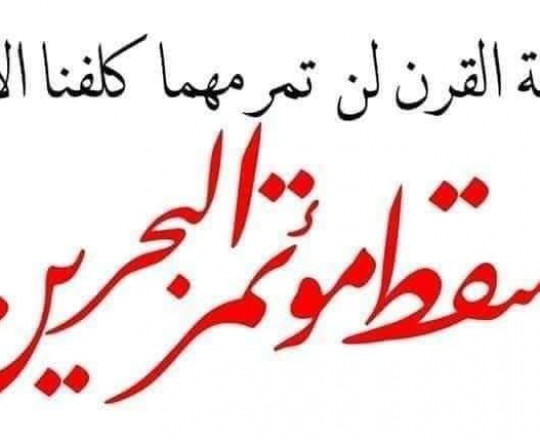 يسقط مؤتمر البحرين- وكالات