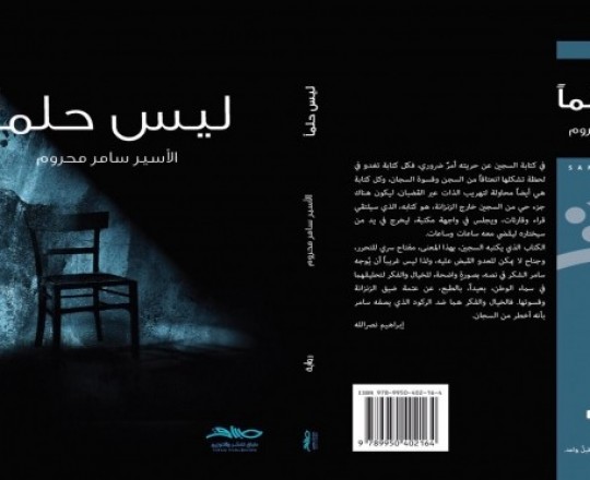 غلاف رواية ليس حلمًا - الأسير سامر المحروم 