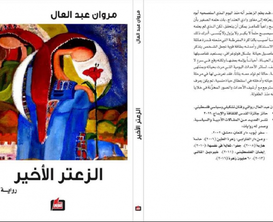 غلاف رواية الزعتر الأخير 