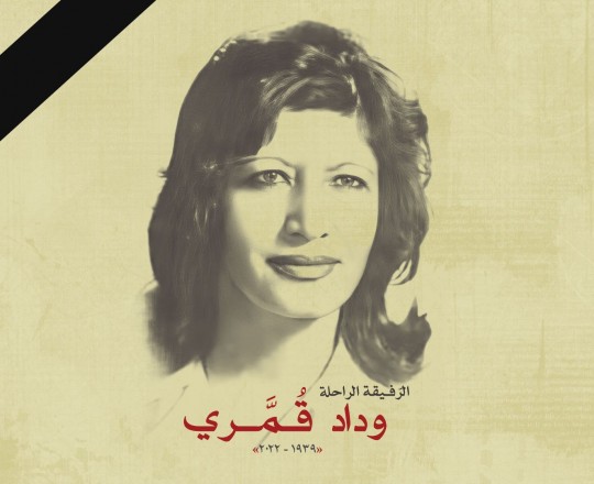 الرفيقة الراحلة وداد قمري