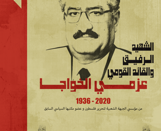 المناضل الراحل عزمي الخواجا