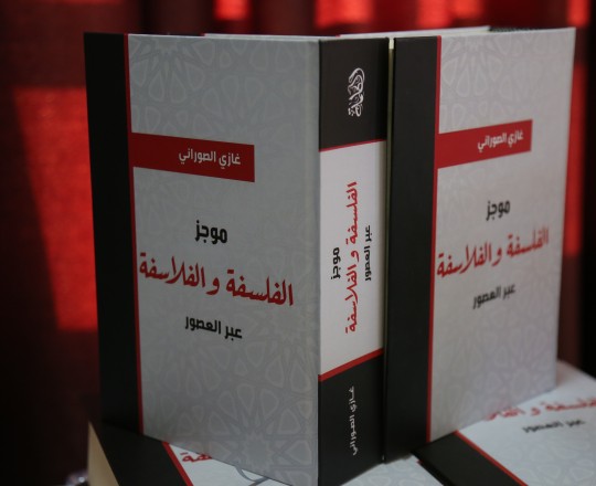 كتاب "موجز الفلسفة والفلاسفة عبر العصور"