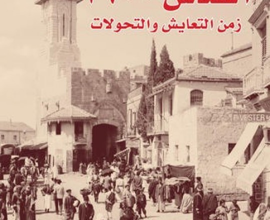 القدس.. أسئلة التاريخ والحاضر والمستقبل