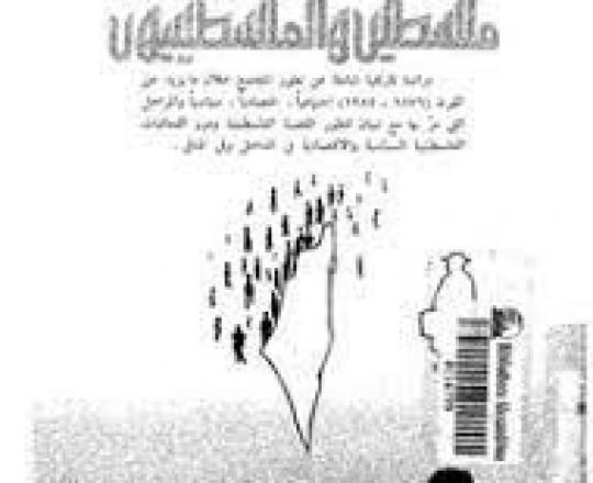 كتاب فلسطين والفلسطينيون