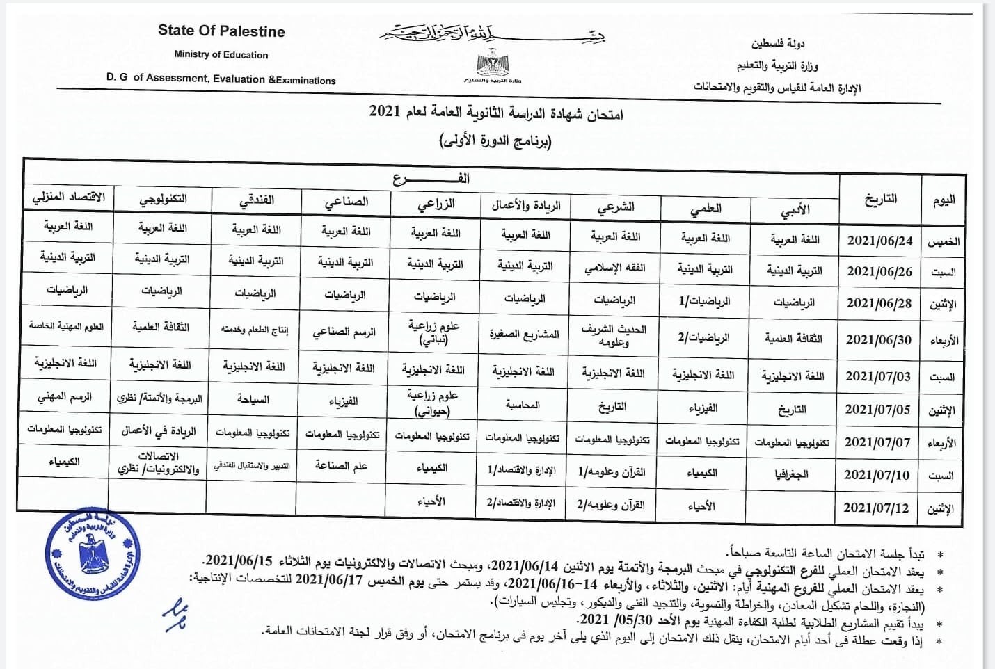 جدول اختبارات الثانوية العامة للعام 2021.jpg