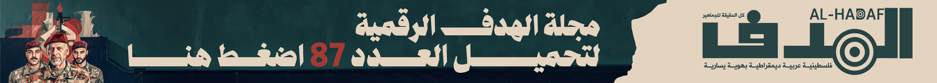 بنر مجلة الهدف