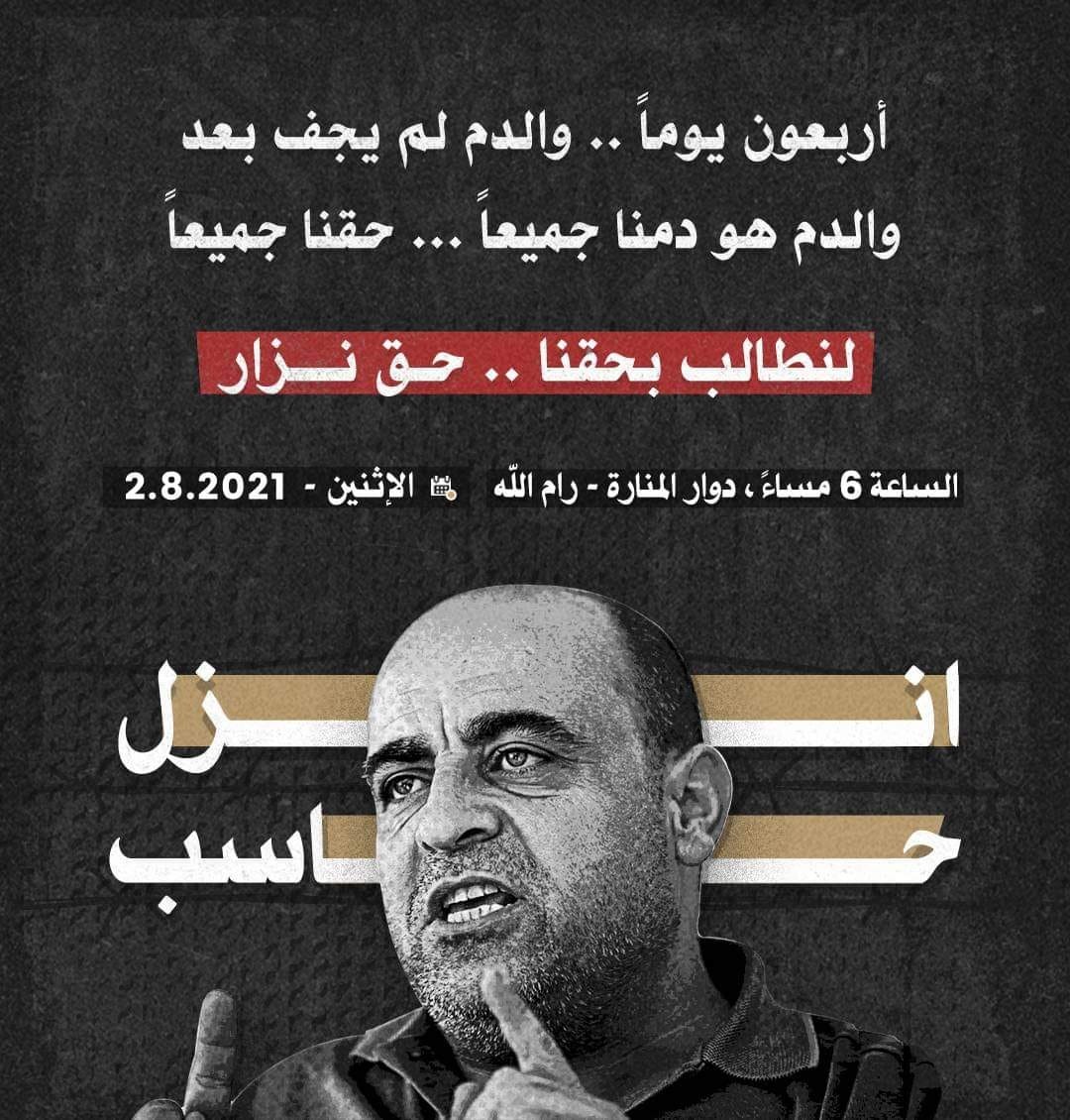 دعوة للمشاركة في مسيرة برام الله نزار بنات.jpg